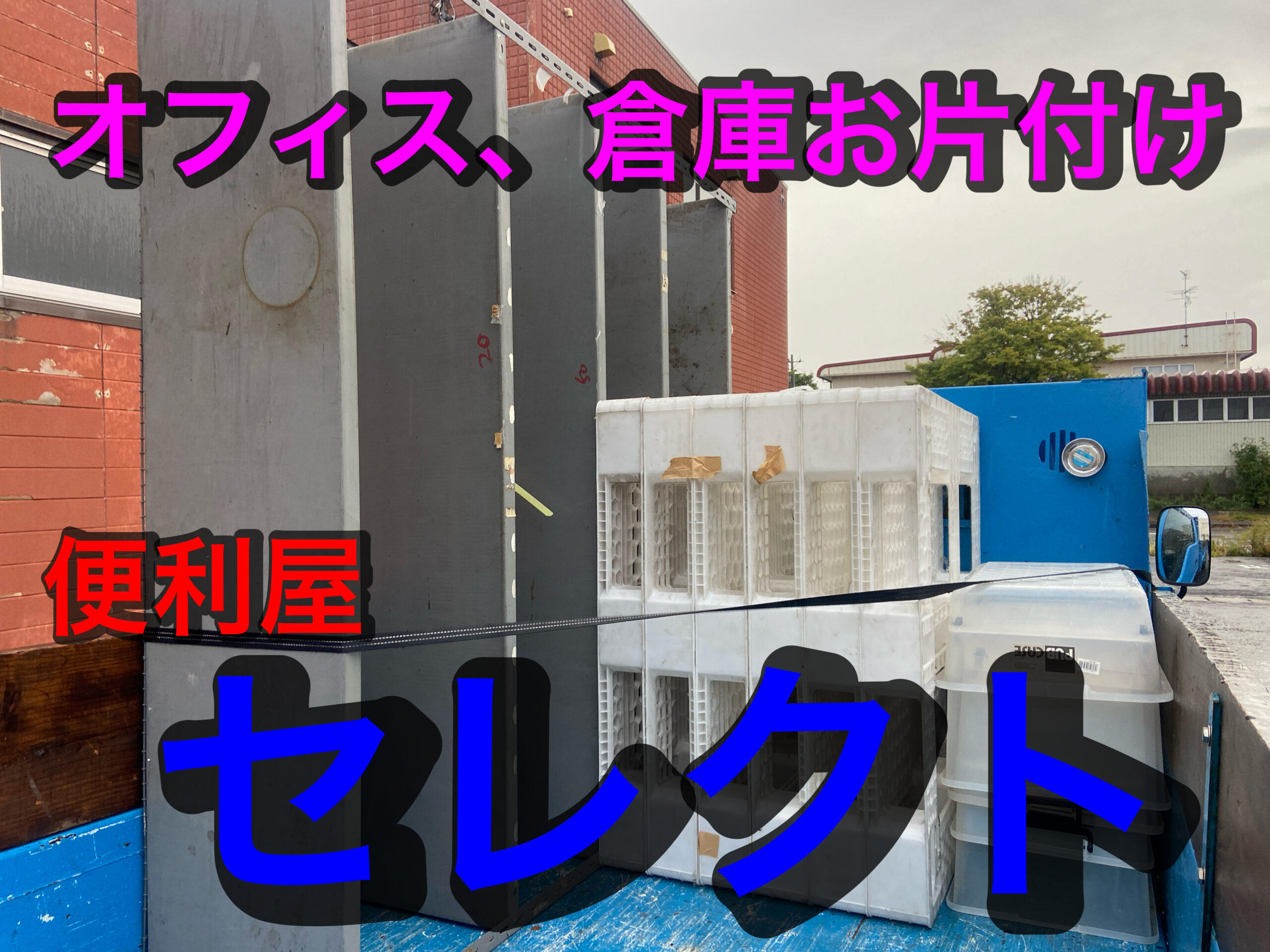 2024年10月3日　オフィス、倉庫お片付けのご依頼