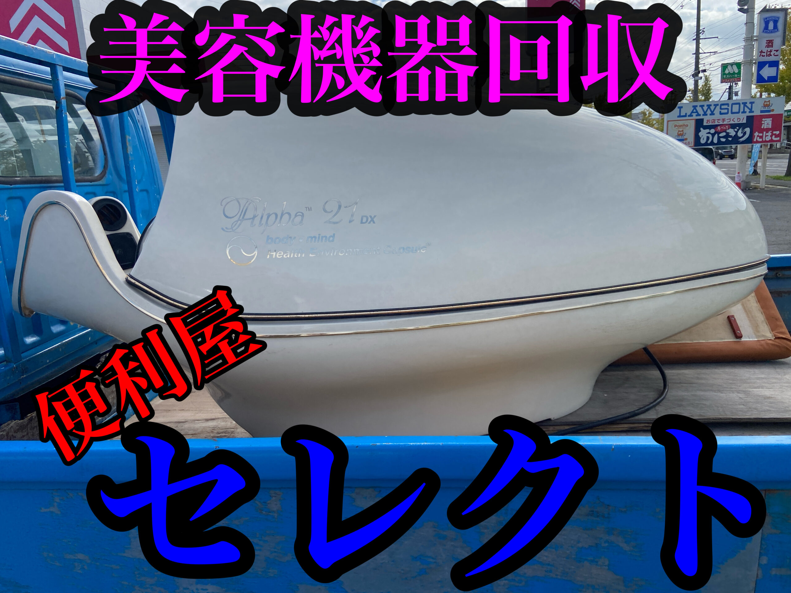 青森市にて、大型美容機器回収のご依頼