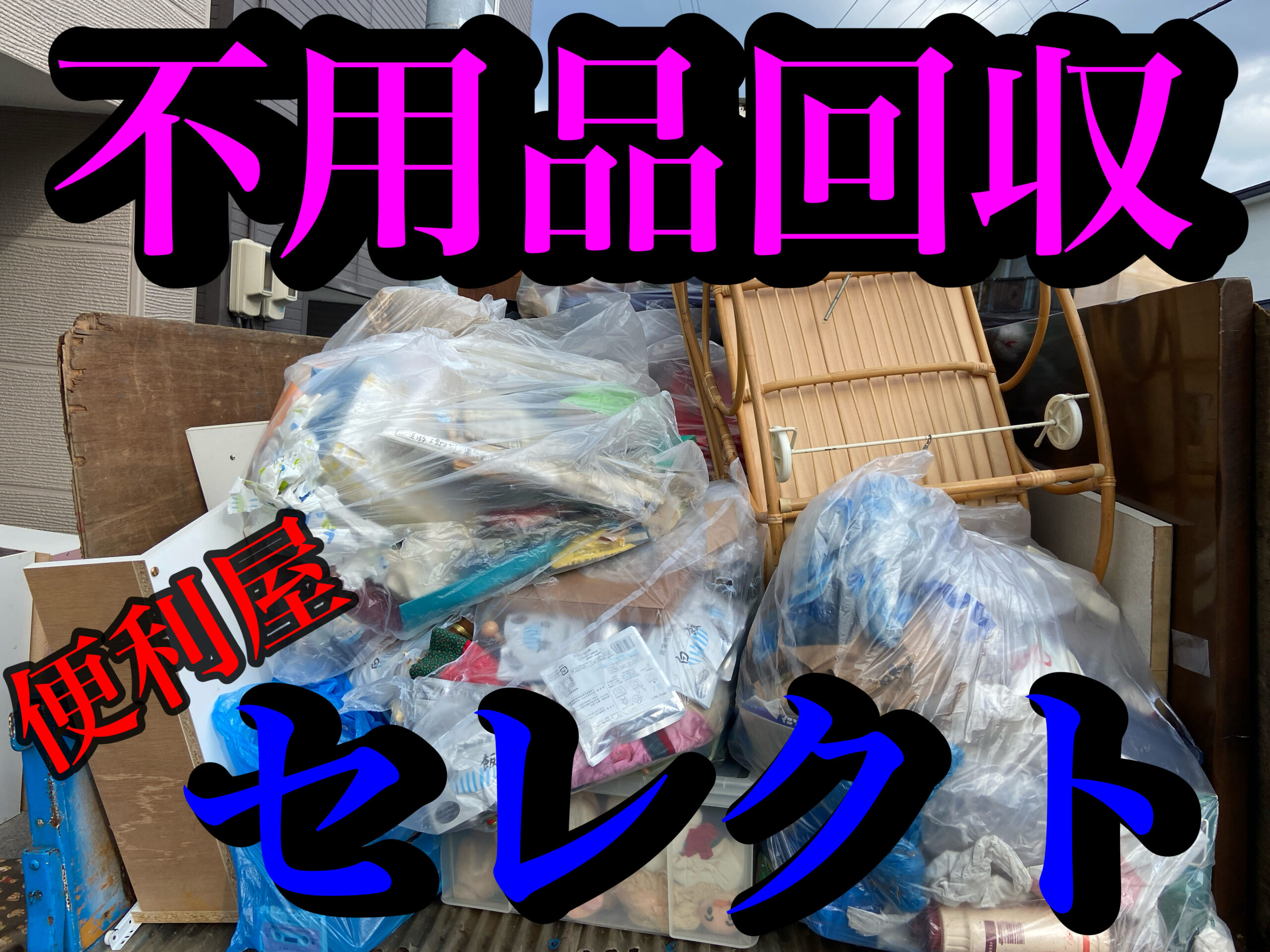 青森市にて引っ越しに伴い、不用品回収、残置物撤去のご依頼